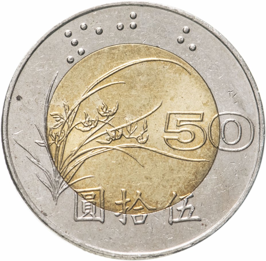 купить Тайвань 50 долларов (dollars) 1996