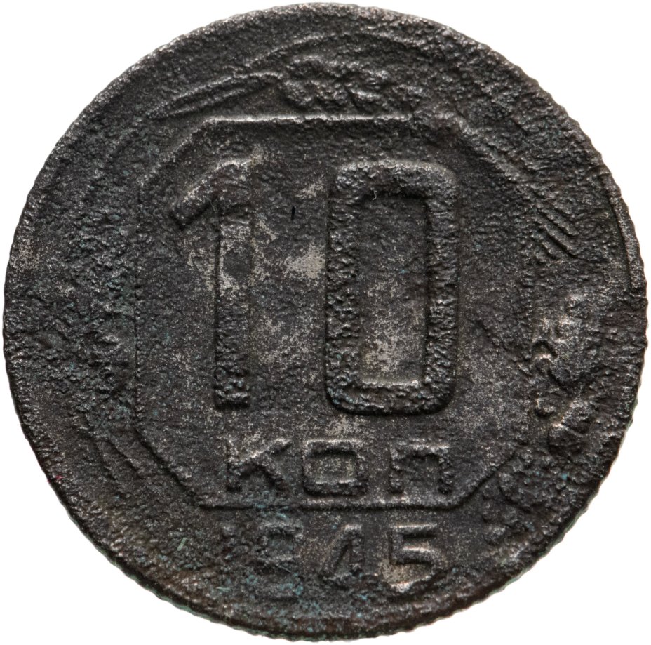 Монета 10 копеек 1945 стоимостью 646 руб.