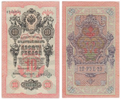 купить 10 рублей 1909 управляющий Шипов, кассир Богатырев с ПЕРФОРАЦИЕЙ ГБОО