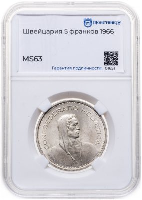 купить Швейцария 5 франков (francs) 1966 в слабе Монетник.ру MS63