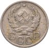 Купить 20 копеек 1936