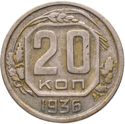 купить 20 копеек 1936