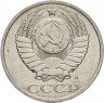 Купить 50 копеек 1991 Л штемпельный блеск