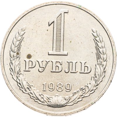 купить 1 рубль 1989