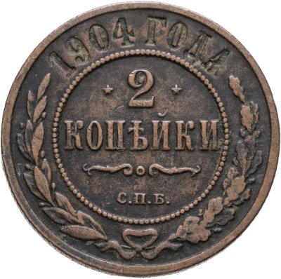 купить 2 копейки 1904 СПБ