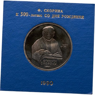 купить 1 рубль 1990 Proof 500 лет со дня рождения Франциска Скорины, в футляре Госбанка СССР