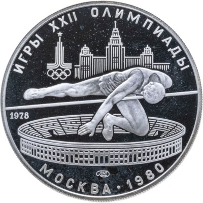 купить 5 рублей 1978 ЛМД Proof "XXII летние Олимпийские игры 1980 в Москве: Прыжки в высоту"