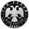 Купить 3 рубля 2003 ММД Proof "Псковский кремль. X-XIX вв."