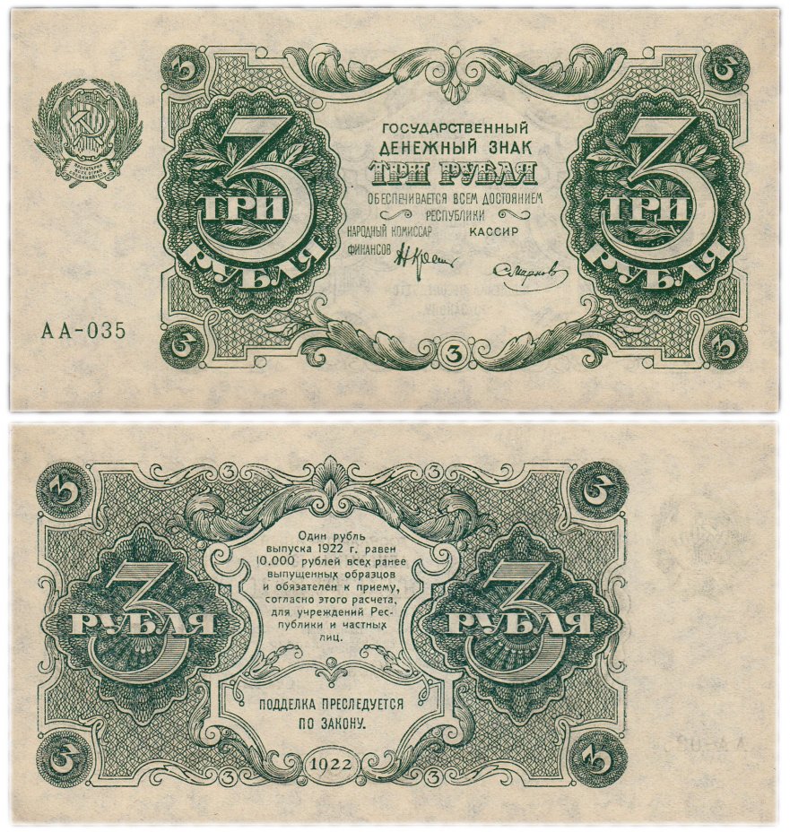купить 3 рубля 1922 кассир Смирнов
