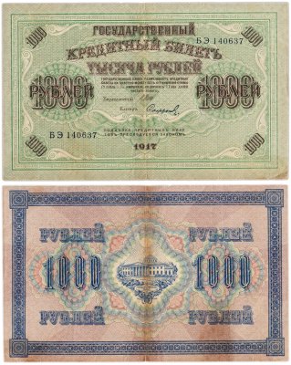 купить 1000 рублей 1917 управляющий Шипов, кассир Софронов, серия БЭ