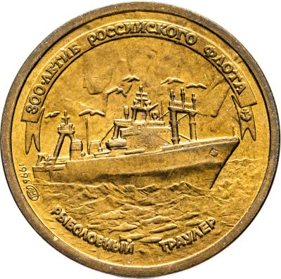купить 1 рубль 1996 ЛМД 300-летие Российского флота - Рыболовный траулер