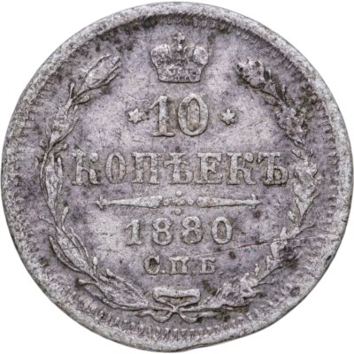 Купить 10 копеек 1880 СПБ-НФ