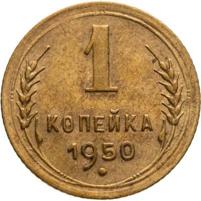 купить 1 копейка 1950