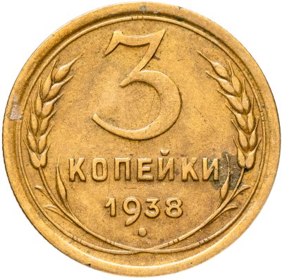 купить 3 копейки 1938