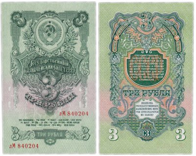 купить 3 рубля 1947 16 лент в гербе, 2-й тип шрифта, тип литер маленькая/Большая, В47.3.7 по Засько ПРЕСС