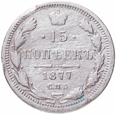 Купить 15 копеек 1877 СПБ-HI