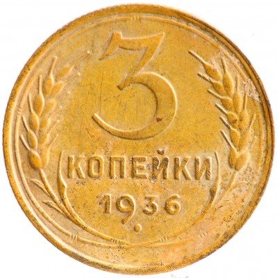Купить 3 копейки 1936