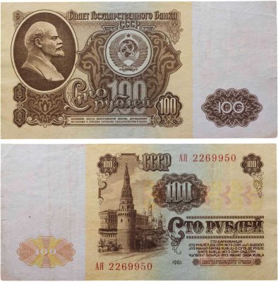 купить 100 рублей 1961