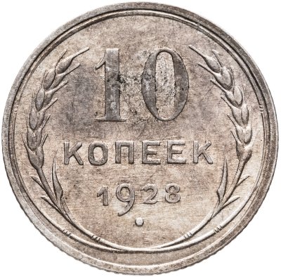 купить 10 копеек 1928
