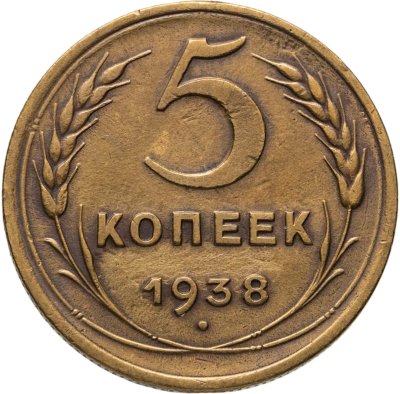 купить 5 копеек 1938