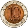 Купить 10 рублей 1992 ЛМД амурский тигр