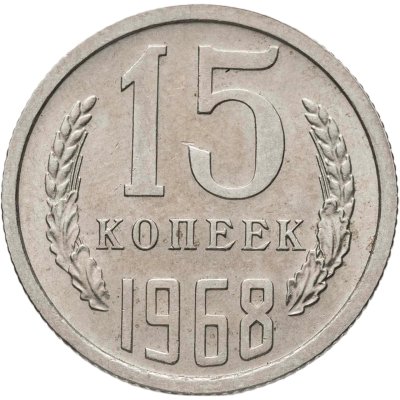 купить 15 копеек 1968