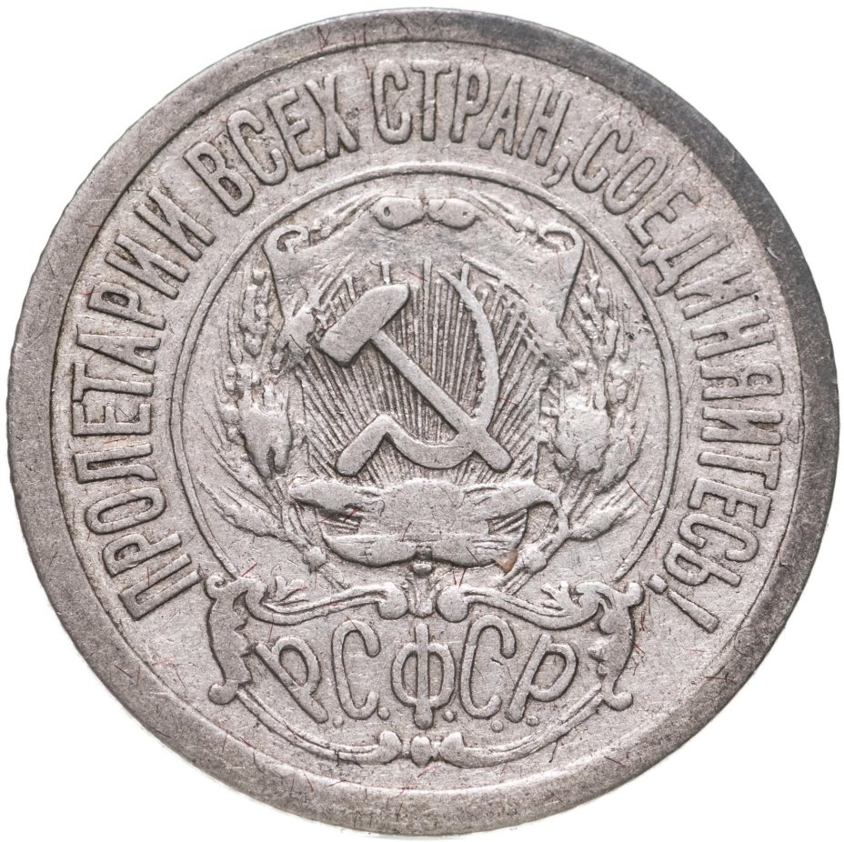 15 Копеек 1921 года тираж. 10 Копеек 1921. 5 Коп 1921. Монета 20 копеек 1921 VF-XF.