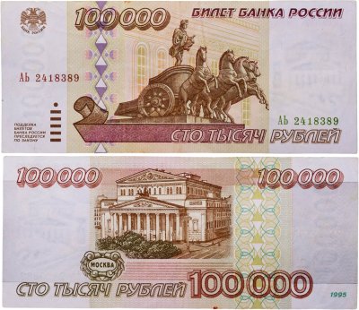 купить 100000 рублей 1995