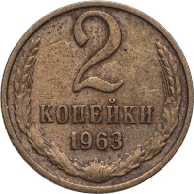 купить 2 копейки 1963