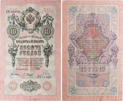 купить 10 рублей 1909 управляющий Шипов, кассир Барышев