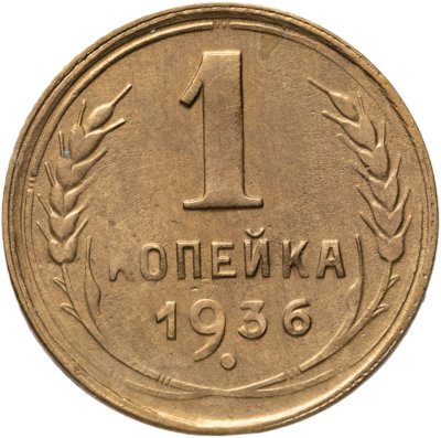 купить 1 копейка 1936