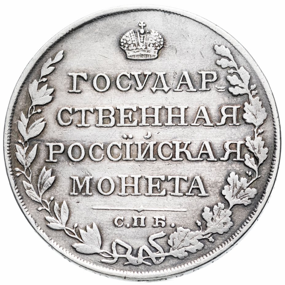 купить 1 рубль 1810 СПБ-ФГ старого типа