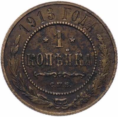 Купить 1 копейка 1913 СПБ