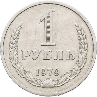 купить 1 рубль 1979