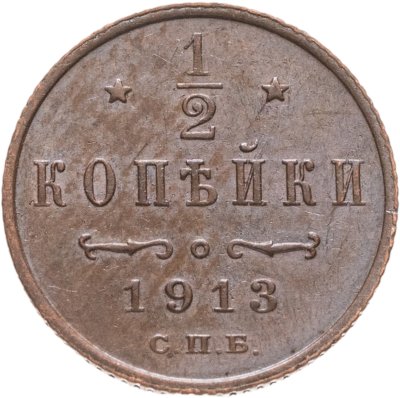 купить 1/2 копейки 1913 СПБ