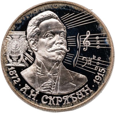 купить 2 рубля 1997 Proof "Композитор Александр Скрябин"