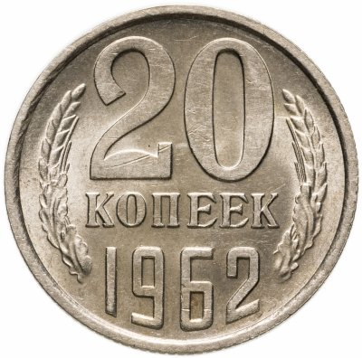 Купить 20 копеек 1962