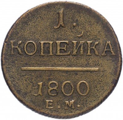 Купить 1 копейка 1800 ЕМ
