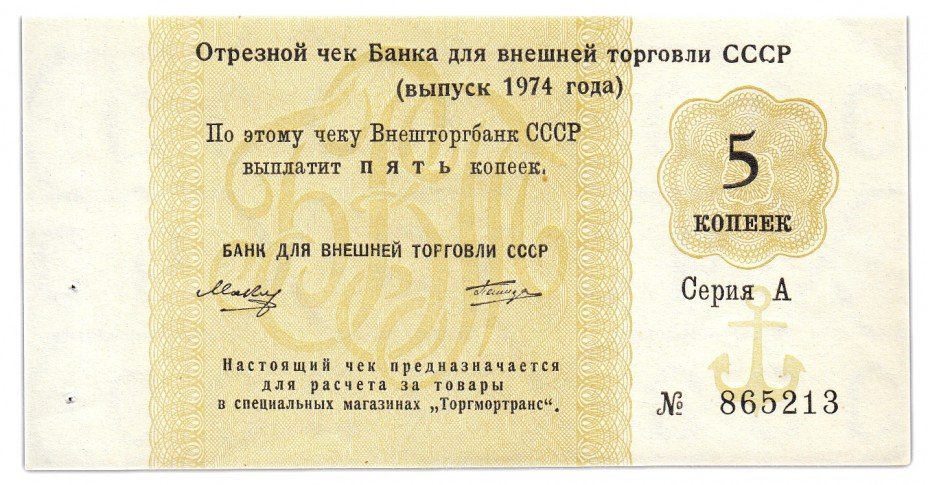 купить Отрезной чек 5 копеек 1974 с якорем, Татиров