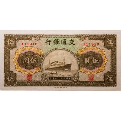 купить Китай 5 юань 1941 года (Pick 157) Bank of Communications