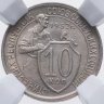 Купить 10 копеек 1932 в слабе ННР MS64