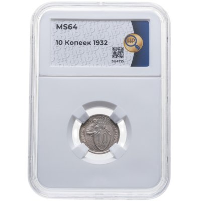 купить 10 копеек 1932 в слабе ННР MS64