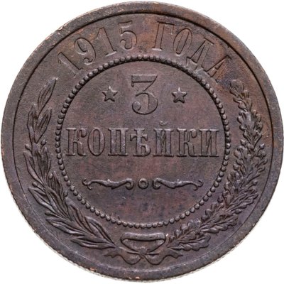 купить 3 копейки 1915
