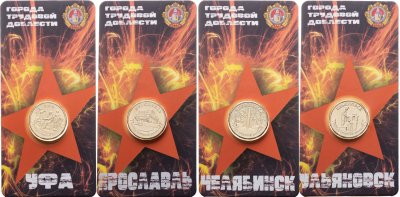 купить Набор из 4-х монет 10 рублей 2025 Ульяновск, Уфа, Челябинск, Ярославль (серия "Города Трудовой Доблести") в блистерах