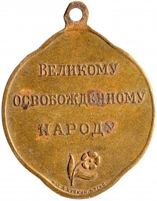 Купить Жетон "Великому освобожденному народу. 27 февраля 1917 г."