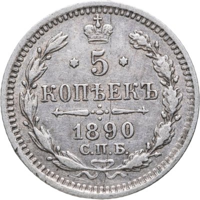 купить 5 копеек 1890 СПБ-АГ