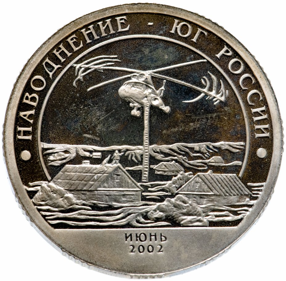 купить Шпицберген жетон 10 разменных знаков 2002 "Наводнение на юге России" (неофициальный выпуск)