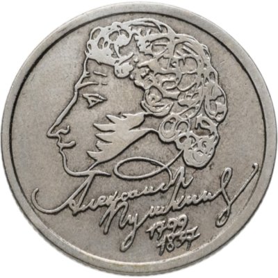 купить 1 рубль 1999 СПМД "200-летие со дня рождения А.С. Пушкина", из оборота