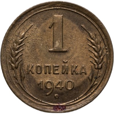 купить 1 копейка 1940