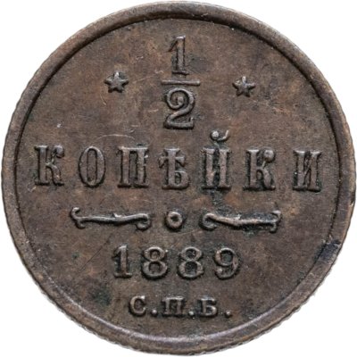 Купить 1/2 копейки 1889 СПБ